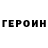 ГЕРОИН хмурый lolshotSCAREcrow